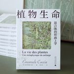 op.52像植物一样思考：谈新译《植物生命》｜串台抑扬格