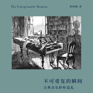 op.44 言说不可言说者：与贺秋帆谈乐评写作