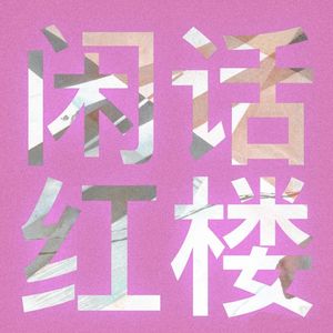 第七十五回【上】开夜宴异兆发悲音 赏中秋新词得佳谶