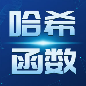 S4E25. 无可抵赖地打赌——漫谈哈希函数