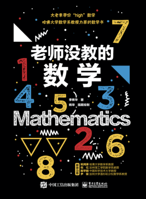 番外篇：大老李出书啦 -《老师没教的数学》已上市