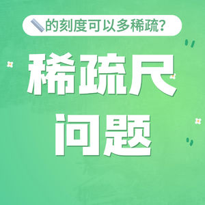S4E23. 尺最少需要多少条刻度？—— 稀疏尺问题