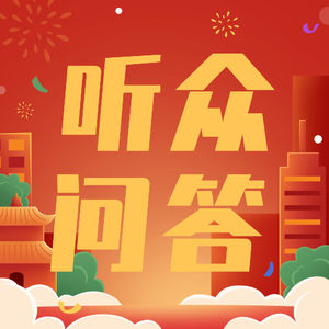 听众问答:高维空间、四元数等