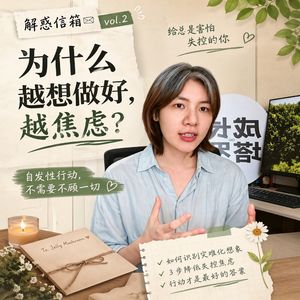 108.解惑信箱|害怕自己很想要什么，害怕失控