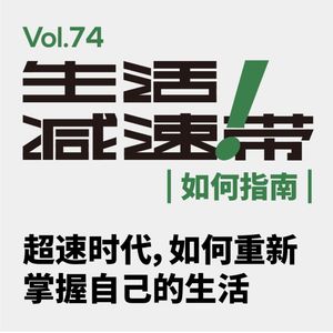 74. 超速时代,如何重新掌握自己的生活