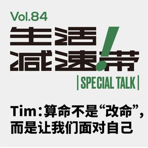 84.ST Tim：算命不是“改命”，而是让我们面对自己