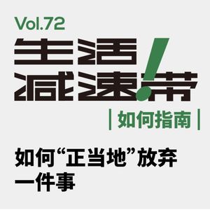 72.如何“正当地”放弃一件事