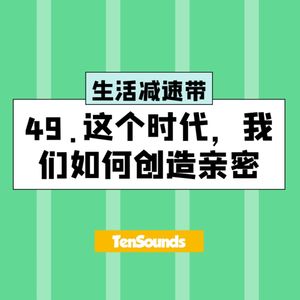 49.这个时代，我们如何创造亲密