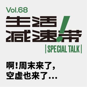 68.ST 啊周末来了，空虚也来了