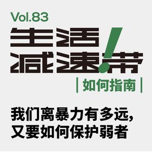 83. 我们离暴力有多远,又要如何保护弱者