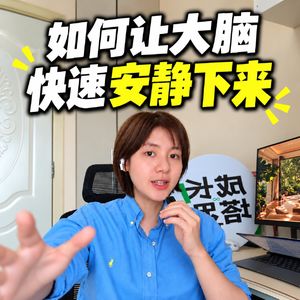 114.如何让大脑安静下来