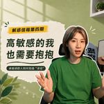 111.解惑信箱｜高敏感的我，也需要一个抱抱