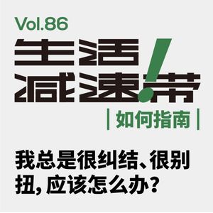 86.我总是很纠结、很别扭,应该怎么办?