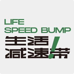 2分钟了解《生活减速带》