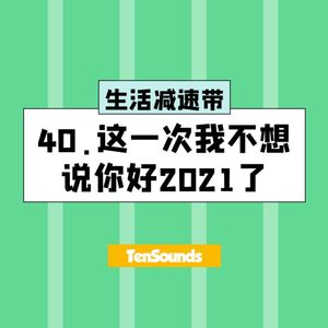 40.这一次我不想说你好2021了