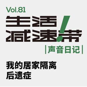 81.声音日记|我的居家隔离后遗症
