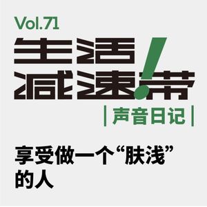 71.声音日记｜享受做一个“肤浅”的人