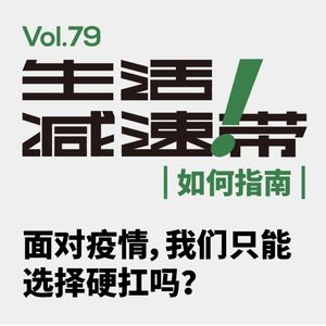 79.面对疫情,我们只能选择硬扛吗