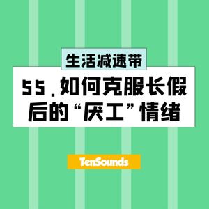 55.如何克服长假后的“厌工”情绪