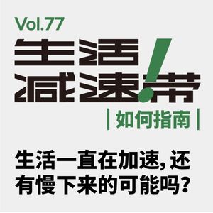 77.生活一直在加速，还有慢下来的可能吗