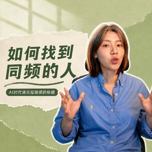 110.如何找到同频的人