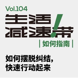 104.如何摆脱纠结，快速行动起来