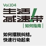 104.如何摆脱纠结，快速行动起来