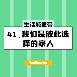 41.声音日记 | 我们是彼此选择的家人