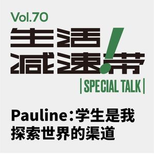 70.ST 口语老师Pauline:学生是我探索世界的渠道