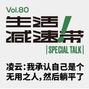 80.ST 凌云:我承认自己是个无用之人,然后躺平了