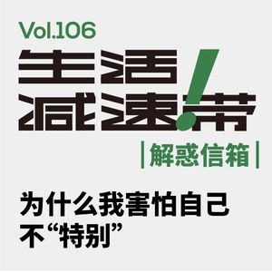 106.解惑信箱 | 为什么我害怕自己不“特别”