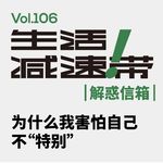 106.解惑信箱 | 为什么我害怕自己不“特别”