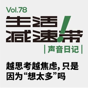78.越思考越焦虑，只是因为“想太多”吗