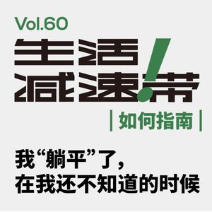 60.我“躺平”了，在我还不知道的时候