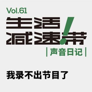 61.声音日记 | 我录不出节目了