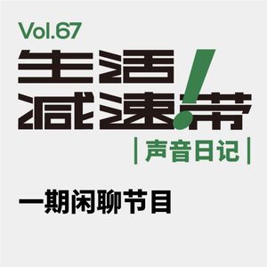 67.声音日记 ｜ 一期闲聊节目