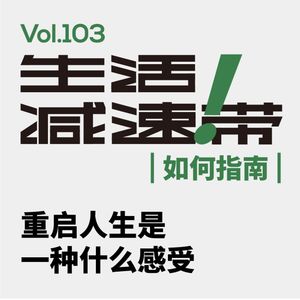 103.重启人生是一种什么感受