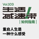 103.重启人生是一种什么感受