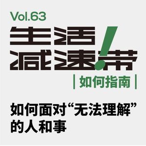 63.如何面对“无法理解”的人和事