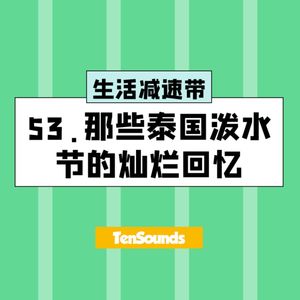 53.ST那些泰国泼水节的灿烂回忆