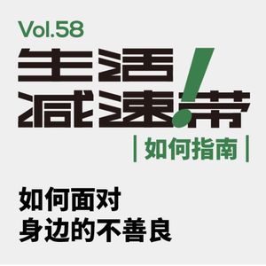 58.如何面对身边的不善良