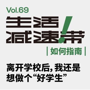 69.离开学校后，我还是想做个“好学生”
