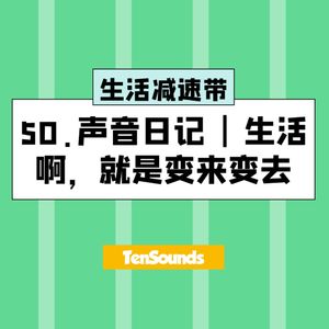 50.声音日记 | 生活啊，就是变来变去