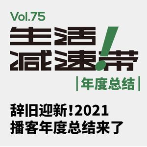 75.辞旧迎新！播客年度总结来了