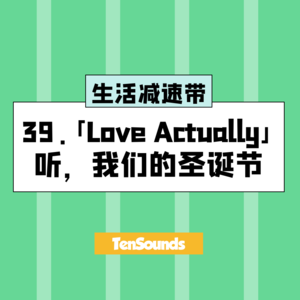 39.「Love Actually」听,我们的圣诞节