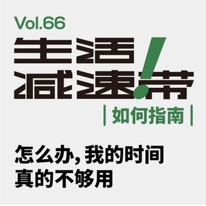 66.怎么办,我的时间真的不够用