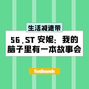 56.ST 安妮：我的脑子里有一本故事会
