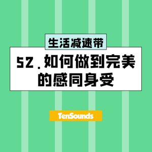 52.如何做到完美的感同身受