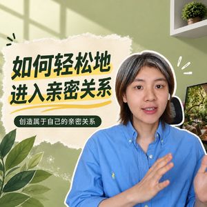 112.如何轻松地进入亲密关系