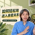 112.如何轻松地进入亲密关系